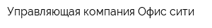 Управляющая компания Офис-сити