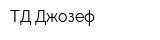 ТД Джозеф