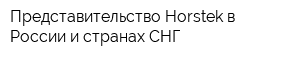 Представительство Horstek в России и странах СНГ
