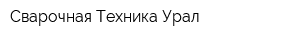 Сварочная Техника-Урал