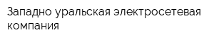 Западно-уральская электросетевая компания