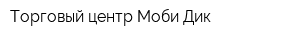 Торговый центр Моби Дик