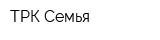 ТРК Семья