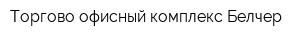 Торгово-офисный комплекс Белчер