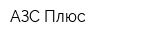 АЗС Плюс