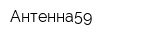 Антенна59