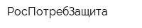 РосПотребЗащита