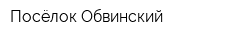 Посёлок Обвинский