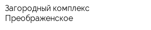 Загородный комплекс Преображенское