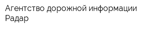 Агентство дорожной информации Радар