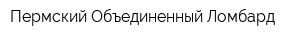 Пермский Объединенный Ломбард