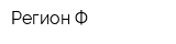 Регион-Ф