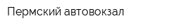 Пермский автовокзал