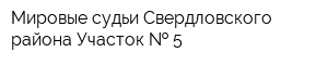 Мировые судьи Свердловского района Участок   5