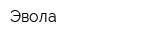 Эвола