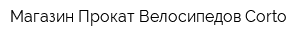 Магазин-Прокат Велосипедов Corto