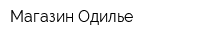 Магазин Одилье