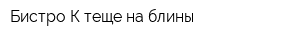 Бистро К теще на блины