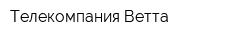 Телекомпания Ветта
