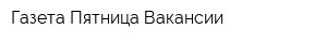 Газета Пятница-Вакансии