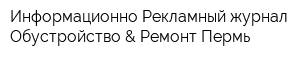 Информационно-Рекламный журнал Обустройство & Ремонт Пермь