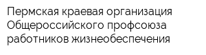 Пермская краевая организация Общероссийского профсоюза работников жизнеобеспечения