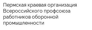 Пермская краевая организация Всероссийского профсоюза работников оборонной промышленности