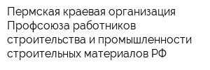 Пермская краевая организация Профсоюза работников строительства и промышленности строительных материалов РФ