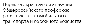 Пермская краевая организация Общероссийского профсоюза работников автомобильного транспорта и дорожного хозяйства