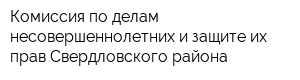 Комиссия по делам несовершеннолетних и защите их прав Свердловского района