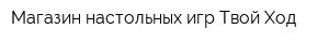 Магазин настольных игр Твой Ход