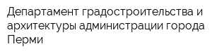 Департамент градостроительства и архитектуры администрации города Перми