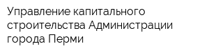 Управление капитального строительства Администрации города Перми