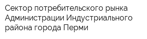 Сектор потребительского рынка Администрации Индустриального района города Перми