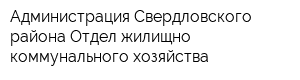 Администрация Свердловского района Отдел жилищно-коммунального хозяйства