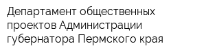 Департамент общественных проектов Администрации губернатора Пермского края