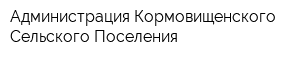 Администрация Кормовищенского Сельского Поселения