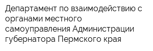 Департамент по взаимодействию с органами местного самоуправления Администрации губернатора Пермского края