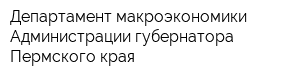 Департамент макроэкономики Администрации губернатора Пермского края