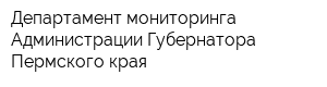 Департамент мониторинга Администрации Губернатора Пермского края