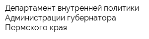 Департамент внутренней политики Администрации губернатора Пермского края