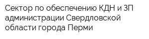 Сектор по обеспечению КДН и ЗП администрации Свердловской области города Перми