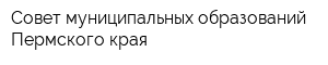 Совет муниципальных образований Пермского края