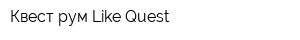 Квест-рум Like Quest