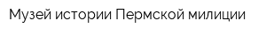 Музей истории Пермской милиции