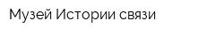 Музей Истории связи