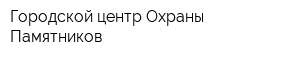 Городской центр Охраны Памятников