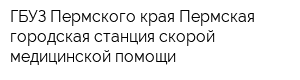 ГБУЗ Пермского края Пермская городская станция скорой медицинской помощи