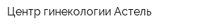 Центр гинекологии Астель