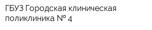 ГБУЗ Городская клиническая поликлиника   4